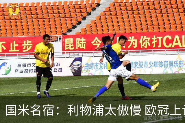 国米名宿：利物浦太傲慢 欧冠上让国米给他们好看