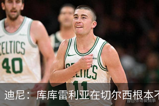 迪尼：库库雷利亚在切尔西根本不够好，他自己也是问题的一部分