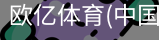 欧亿体育官网